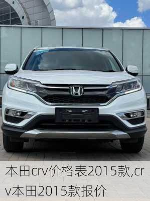 本田crv价格表2015款,crv本田2015款报价