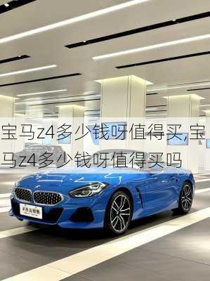 宝马z4多少钱呀值得买,宝马z4多少钱呀值得买吗