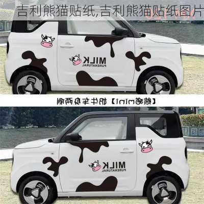吉利熊猫贴纸,吉利熊猫贴纸图片
