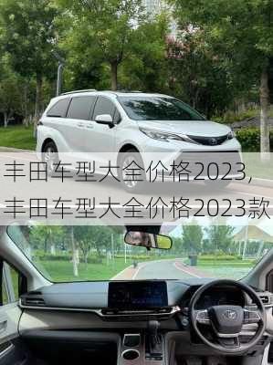 丰田车型大全价格2023,丰田车型大全价格2023款