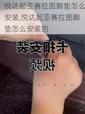 悦达起亚赛拉图脚垫怎么安装,悦达起亚赛拉图脚垫怎么安装的