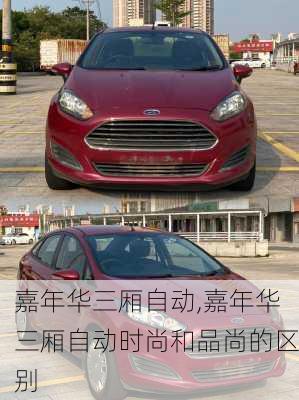 嘉年华三厢自动,嘉年华三厢自动时尚和品尚的区别