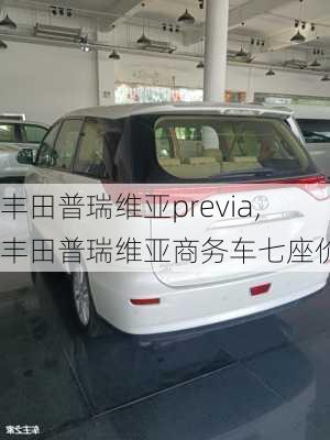 丰田普瑞维亚previa,丰田普瑞维亚商务车七座价格