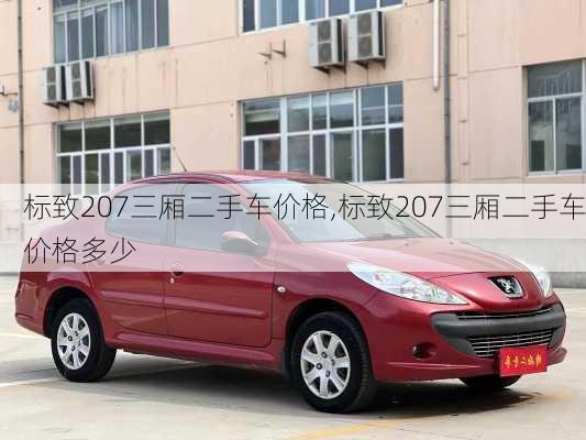 标致207三厢二手车价格,标致207三厢二手车价格多少