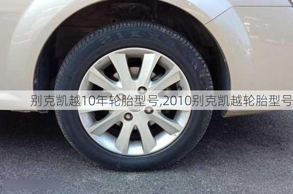 别克凯越10年轮胎型号,2010别克凯越轮胎型号