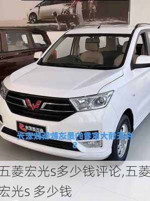 五菱宏光s多少钱评论,五菱宏光s 多少钱