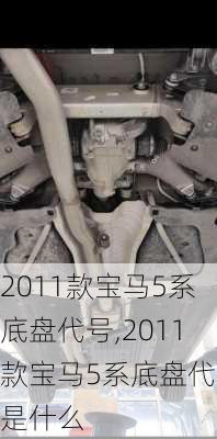 2011款宝马5系底盘代号,2011款宝马5系底盘代号是什么