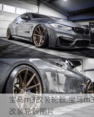 宝马m3改装轮毂,宝马m3改装轮毂图片