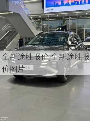 全新途胜报价,全新途胜报价图片
