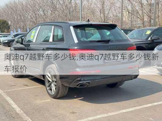 奥迪q7越野车多少钱,奥迪q7越野车多少钱新车报价