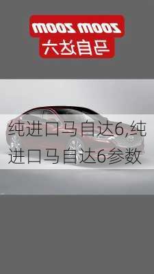 纯进口马自达6,纯进口马自达6参数