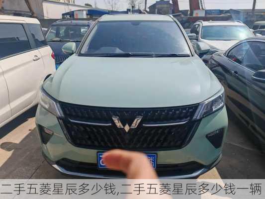 二手五菱星辰多少钱,二手五菱星辰多少钱一辆