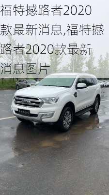 福特撼路者2020款最新消息,福特撼路者2020款最新消息图片