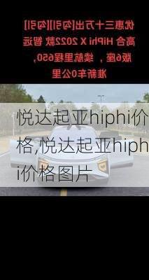 悦达起亚hiphi价格,悦达起亚hiphi价格图片