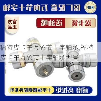 福特皮卡车万象节十字轴承,福特皮卡车万象节十字轴承型号
