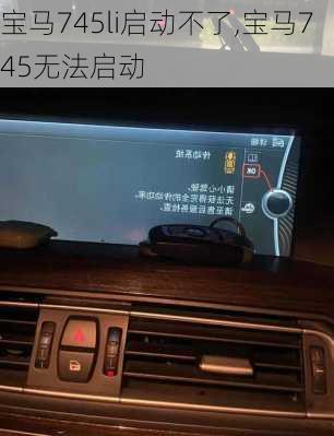 宝马745li启动不了,宝马745无法启动