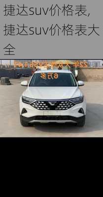 捷达suv价格表,捷达suv价格表大全