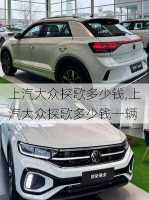 上汽大众探歌多少钱,上汽大众探歌多少钱一辆