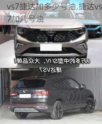 vs7捷达加多少号油,捷达vs7加几号油