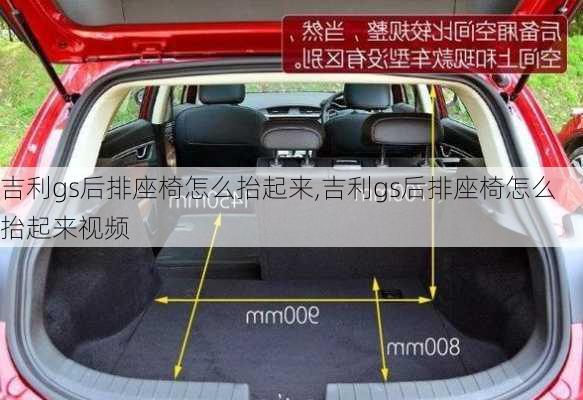 吉利gs后排座椅怎么抬起来,吉利gs后排座椅怎么抬起来视频