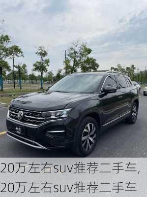 20万左右suv推荐二手车,20万左右suv推荐二手车