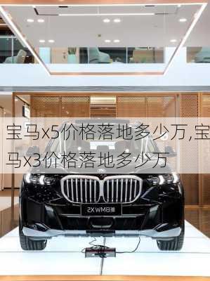 宝马x5价格落地多少万,宝马x3价格落地多少万