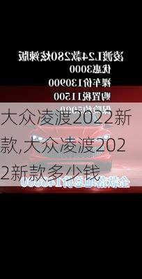 大众凌渡2022新款,大众凌渡2022新款多少钱