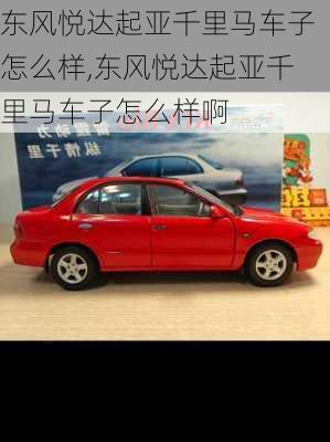 东风悦达起亚千里马车子怎么样,东风悦达起亚千里马车子怎么样啊
