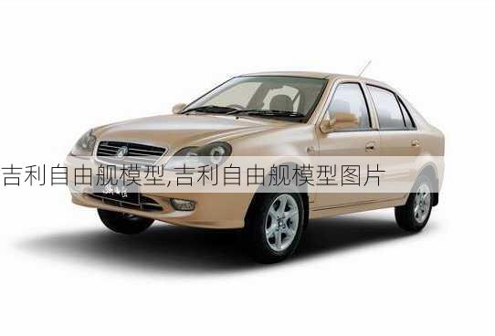 吉利自由舰模型,吉利自由舰模型图片