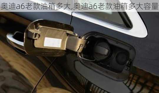 奥迪a6老款油箱多大,奥迪a6老款油箱多大容量