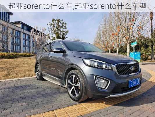起亚sorento什么车,起亚sorento什么车型