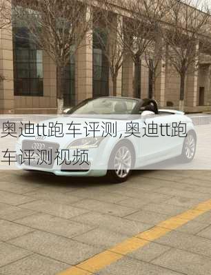 奥迪tt跑车评测,奥迪tt跑车评测视频