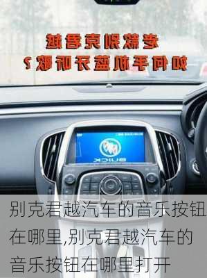 别克君越汽车的音乐按钮在哪里,别克君越汽车的音乐按钮在哪里打开