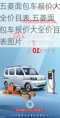 五菱面包车报价大全价目表,五菱面包车报价大全价目表图片