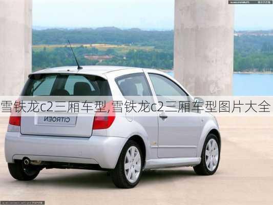 雪铁龙c2三厢车型,雪铁龙c2三厢车型图片大全