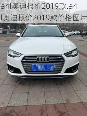 a4l奥迪报价2019款,a4l奥迪报价2019款价格图片