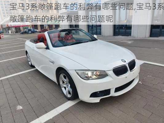 宝马3系敞篷跑车的利弊有哪些问题,宝马3系敞篷跑车的利弊有哪些问题呢
