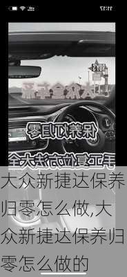 大众新捷达保养归零怎么做,大众新捷达保养归零怎么做的