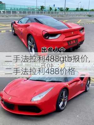 二手法拉利488gtb报价,二手法拉利488价格