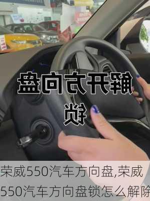 荣威550汽车方向盘,荣威550汽车方向盘锁怎么解除