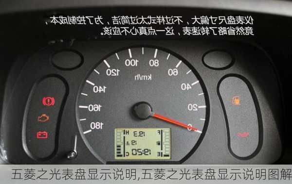 五菱之光表盘显示说明,五菱之光表盘显示说明图解