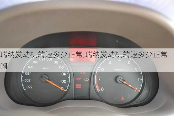 瑞纳发动机转速多少正常,瑞纳发动机转速多少正常啊