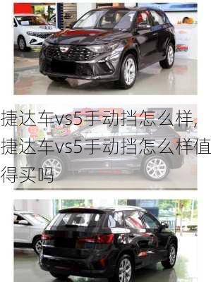 捷达车vs5手动挡怎么样,捷达车vs5手动挡怎么样值得买吗