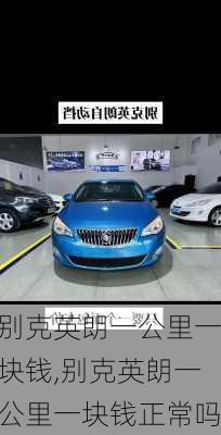 别克英朗一公里一块钱,别克英朗一公里一块钱正常吗