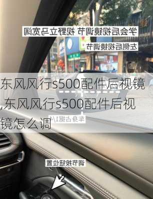 东风风行s500配件后视镜,东风风行s500配件后视镜怎么调