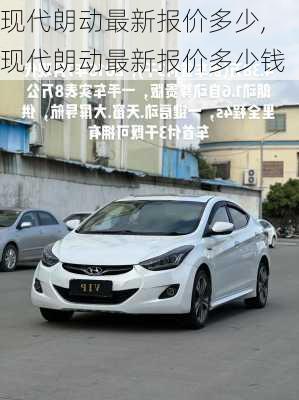 现代朗动最新报价多少,现代朗动最新报价多少钱