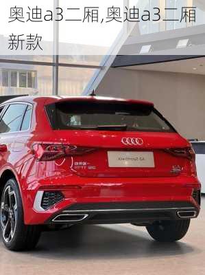 奥迪a3二厢,奥迪a3二厢新款