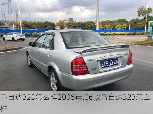 马自达323怎么样2006年,06款马自达323怎么样
