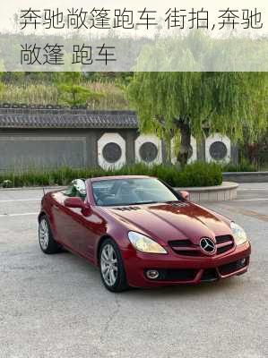 奔驰敞篷跑车 街拍,奔驰 敞篷 跑车