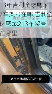 13年吉利全球鹰gc7车架号在哪,吉利全球鹰gx213车架号在哪里